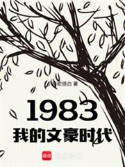 1983ҵĺʱ