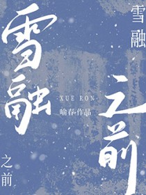 ѩ֮ǰ