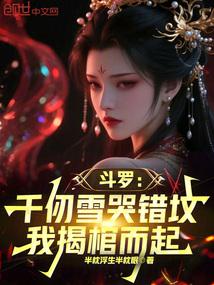 斗罗:千仞雪哭错坟,我揭棺而起
