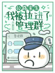 公路求生:我被拉进了管理群