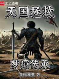 天国拯救:梦境传承