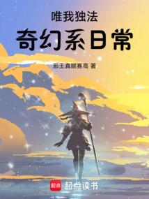 唯我独法:奇幻系日常