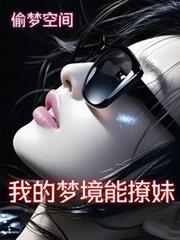 【偷梦空间】我的梦境能撩妹
