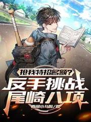 抢我特招名额?反手挑战尾崎八项