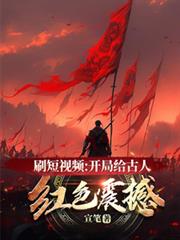 刷短视频:开局给古人红色震撼