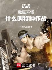 抗战:我真不懂什么叫特种作战