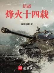 抗战:烽火十四载