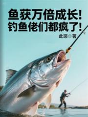 鱼获万倍成长!钓鱼佬们都疯了!