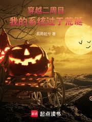 穿越二周目,我的系统过于荒诞