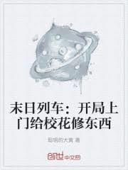 末日列车:开局上门给校花修东西