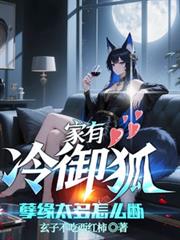 家有冷御狐,孽缘太多怎么断