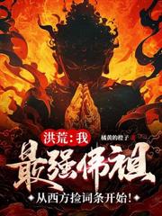 洪荒:我屡出毒计,十二祖巫劝我冷静!