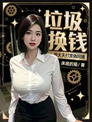 垃圾换钱?我天天打赏俏阿姨