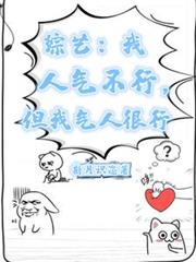 综艺:我人气不行,但我气人很行