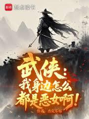 武侠:我身边怎么都是恶女啊!