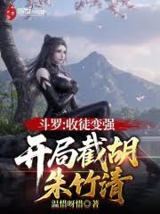 斗罗:收徒变强,开局截胡朱竹清