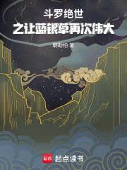 斗罗:绝世之让蓝银草再次伟大
