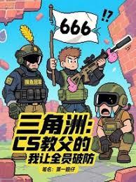 三角洲:CS教父的我让全员破防