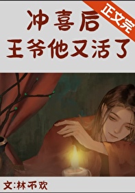 冲喜后,亡夫他又活了