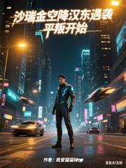 沙瑞金空降汉东遇袭,平叛开始