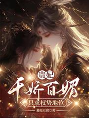 贵妃千娇百媚,只求权势富贵