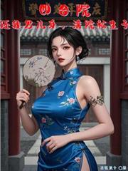 四合院:还我男儿身,满院私生子