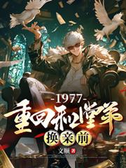 1977,重回和堂弟换亲前