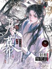 奸相惨死前,被天幕扒出女儿身