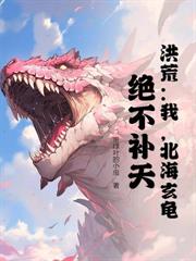 洪荒:我,玄都大法师,炼丹狂魔!