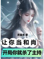 让你当和尚,开局你就杀了住持?