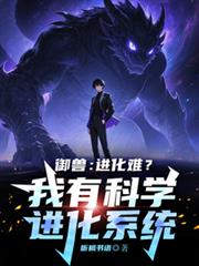 御兽:进化难?我有科学进化系统
