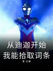 奥特:从迪迦开始,我能拾取词条