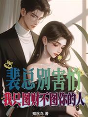 裴总別害怕,我只图财不图你的人