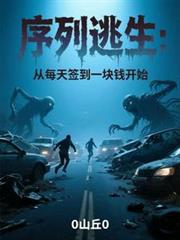 序列逃生:从每天签到一块钱开始