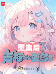 重生后,青梅怎么更多了