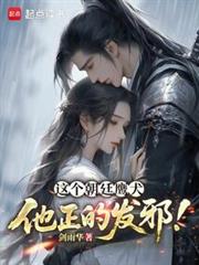 这个朝廷鹰犬,他正的发邪!