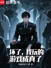 坏了,我玩的游戏成真了