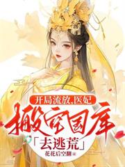 贬妻为妾,改嫁后皇上悔断肠