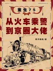 重生75:从火车乘警到京圈大佬