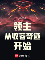 领主:从收容奇迹开始