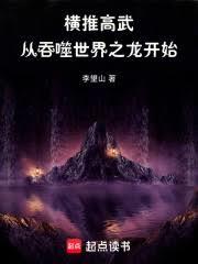 横推高武:从吞噬世界之龙开始!