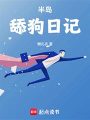 半岛舔狗日记