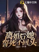 前夫跪,儿子求,离婚后她誓死不回头