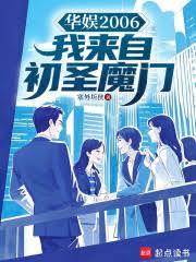 华娱2006:我来自初圣魔门