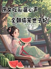庶女吃瓜漏心声,全朝偷宠世子妃