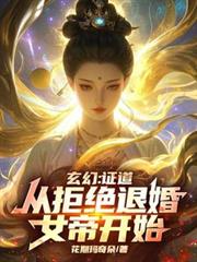 玄幻:证道从拒绝退婚女帝开始!