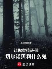 让你宣传环保,车诺比什么鬼