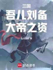 三国:吾儿刘备,大帝之资!