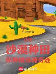 叮!恭喜宿主钓上了一根杂草。..
- 最新章节:第二十四章 青宣炉,丹鼎楼!
![让你沙漠种田,你种成绿洲奇迹