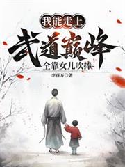 我能走上武道巅峰,全靠女儿吹捧